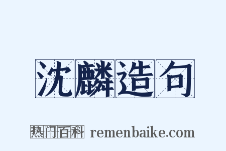 沈麟造句是什么意思的图片